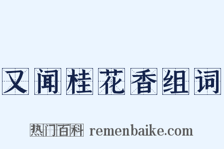 又闻桂花香组词是什么意思的图片